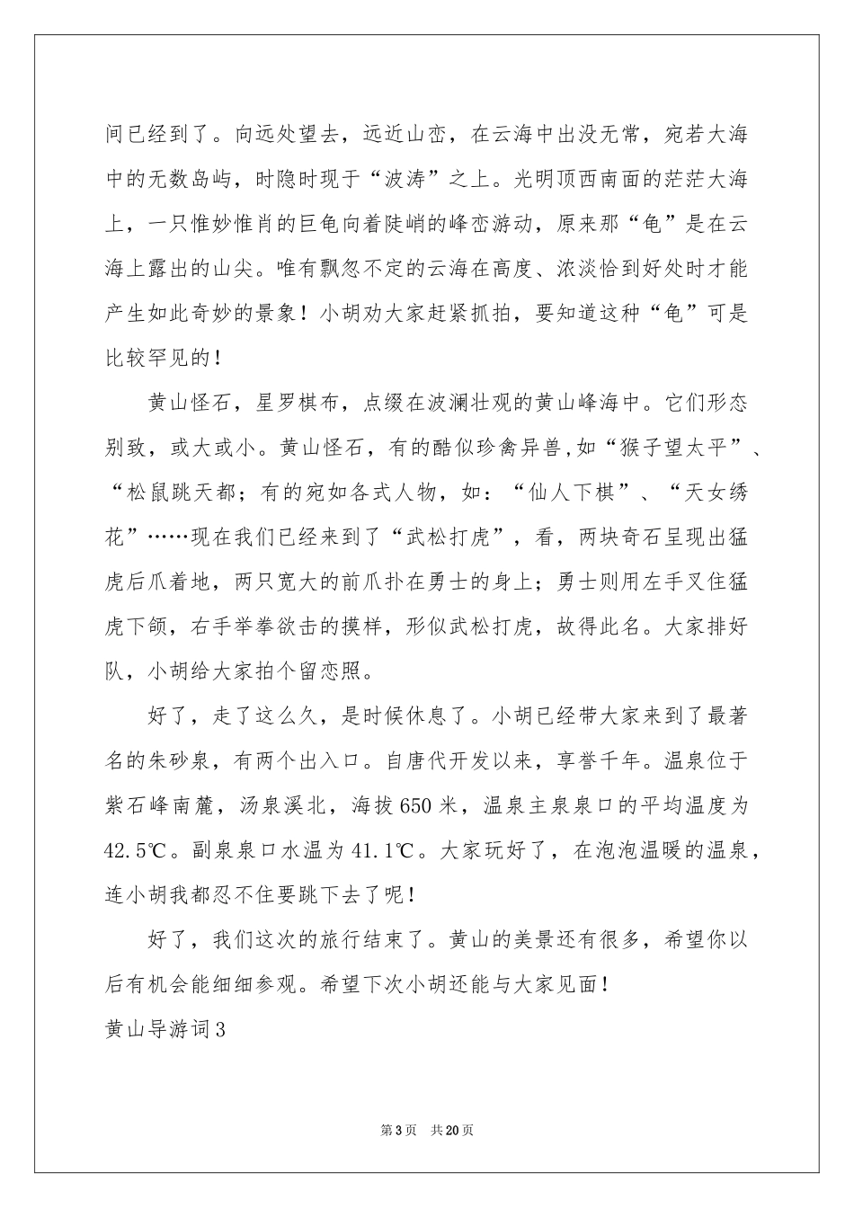 黄山导游词15篇_第3页