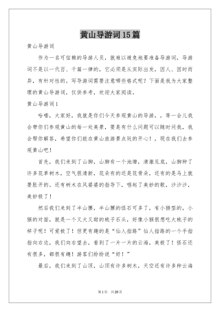 黄山导游词15篇