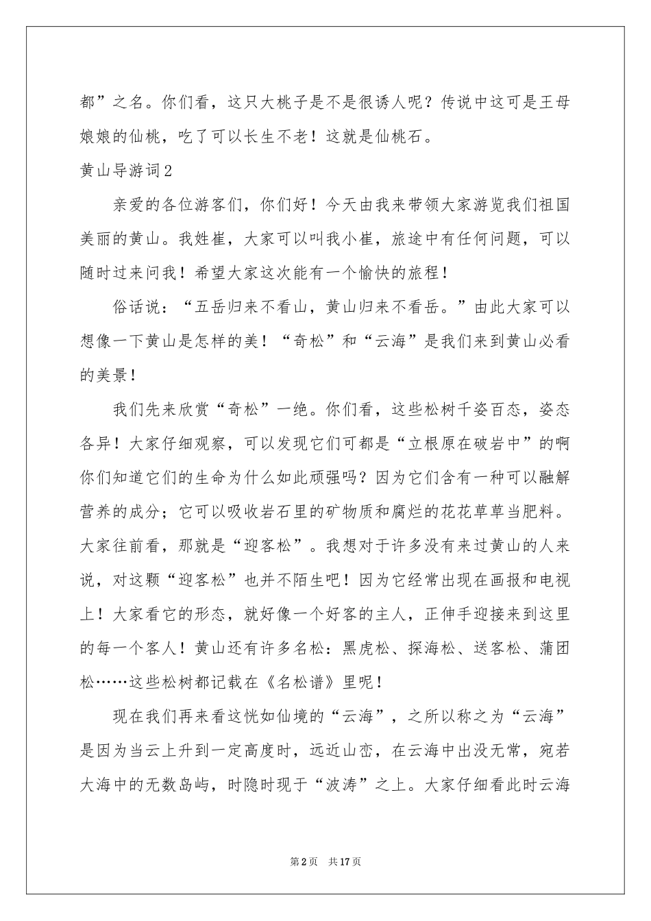 黄山导游词集合15篇_第2页