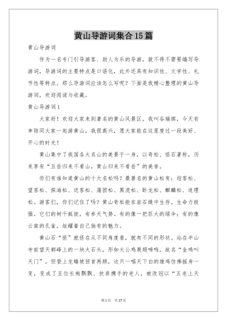 黄山导游词集合15篇