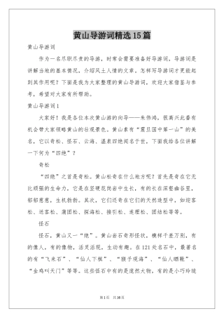 黄山导游词精选15篇