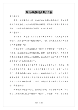 黄山导游词合集15篇