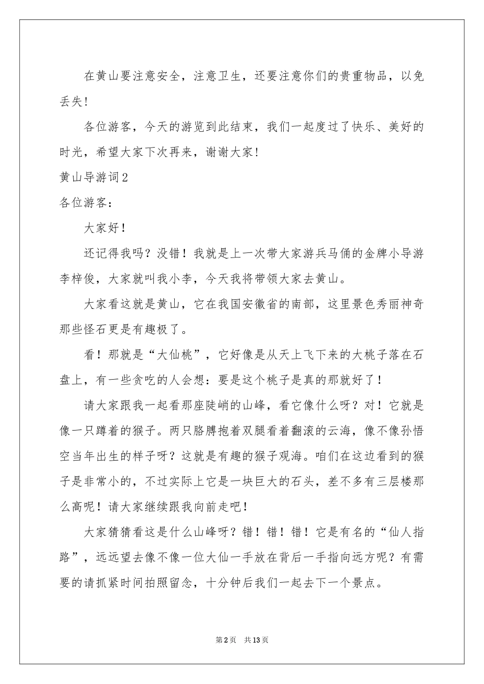 黄山导游词(汇编15篇)_第2页