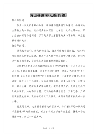 黄山导游词(汇编15篇)