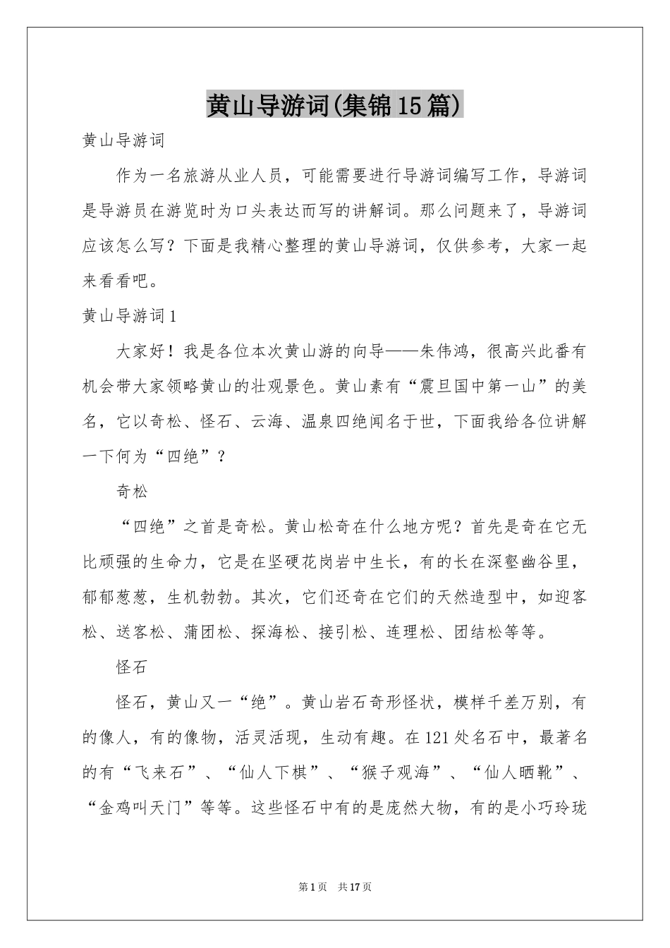 黄山导游词(集锦15篇)_第1页