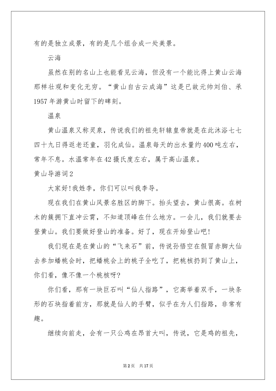 黄山导游词(集锦15篇)_第2页
