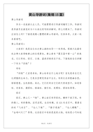 黄山导游词(集锦15篇)