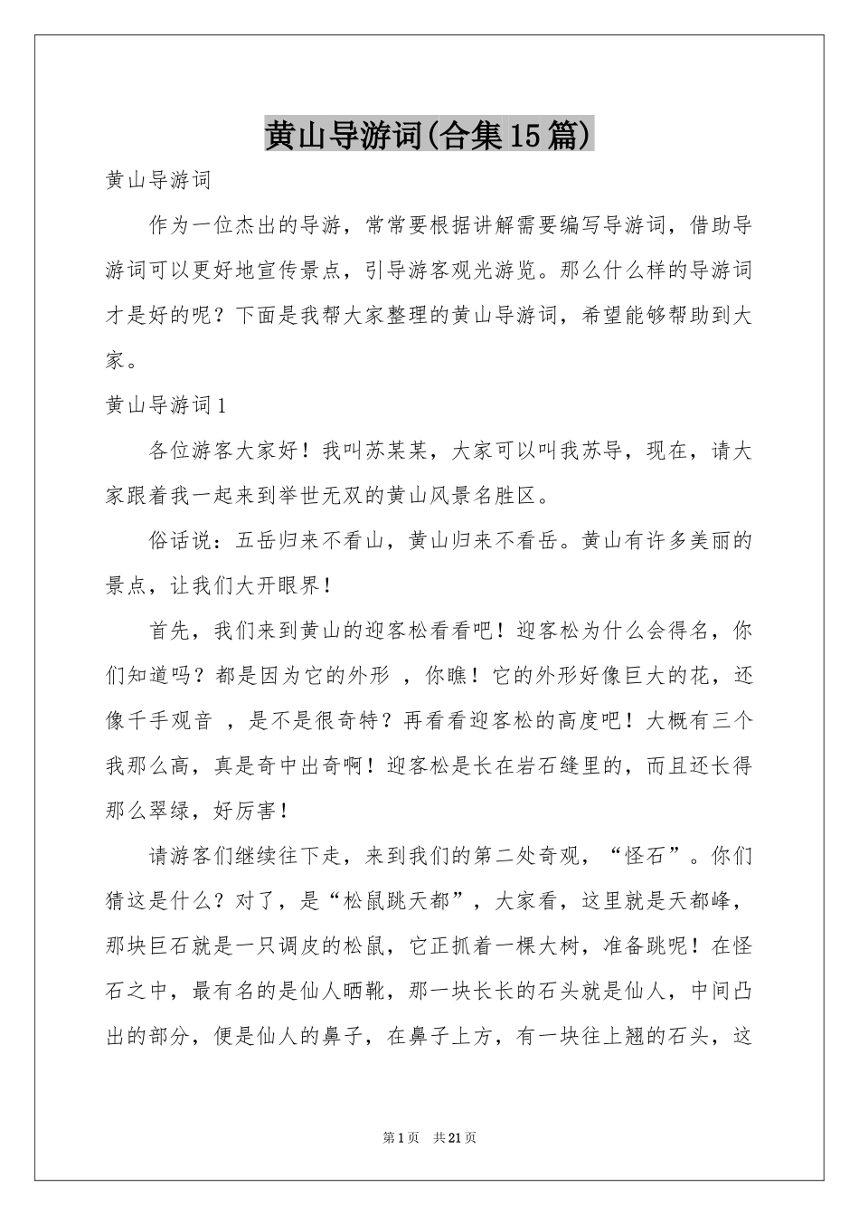 黄山导游词(合集15篇)_第1页
