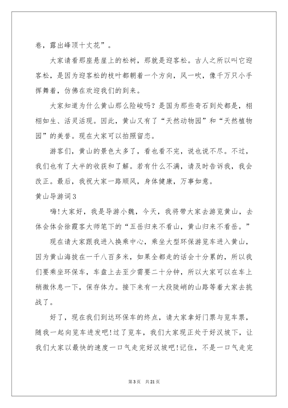 黄山导游词(合集15篇)_第3页