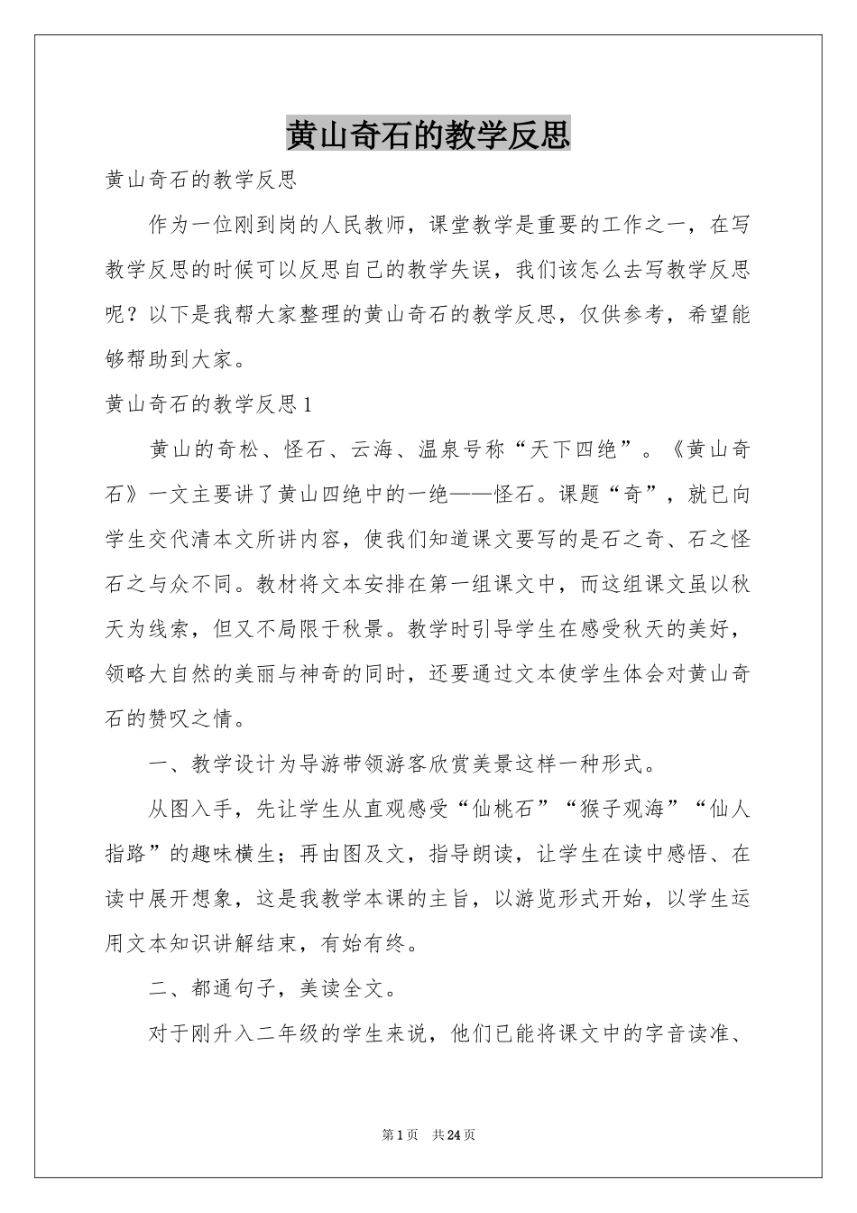 黄山奇石的教学反思_第1页
