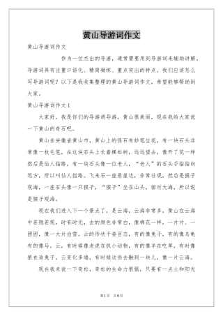 黄山导游词作文