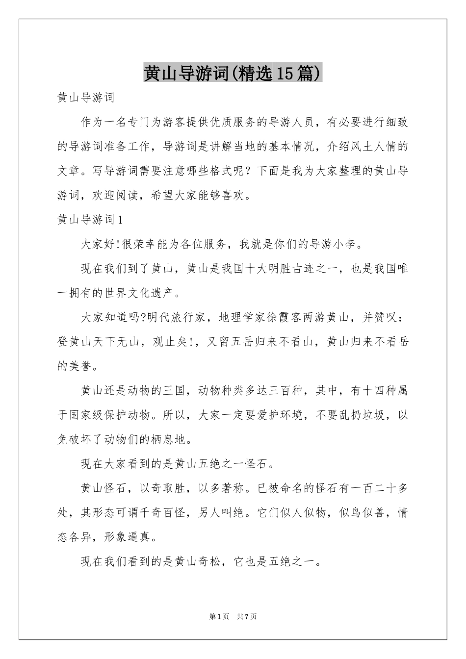 黄山导游词(精选15篇)_第1页