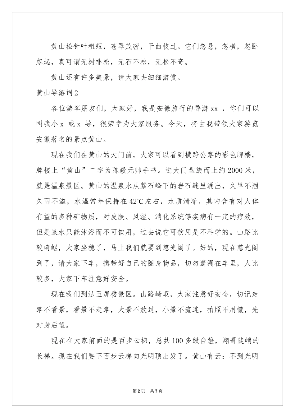 黄山导游词(精选15篇)_第2页