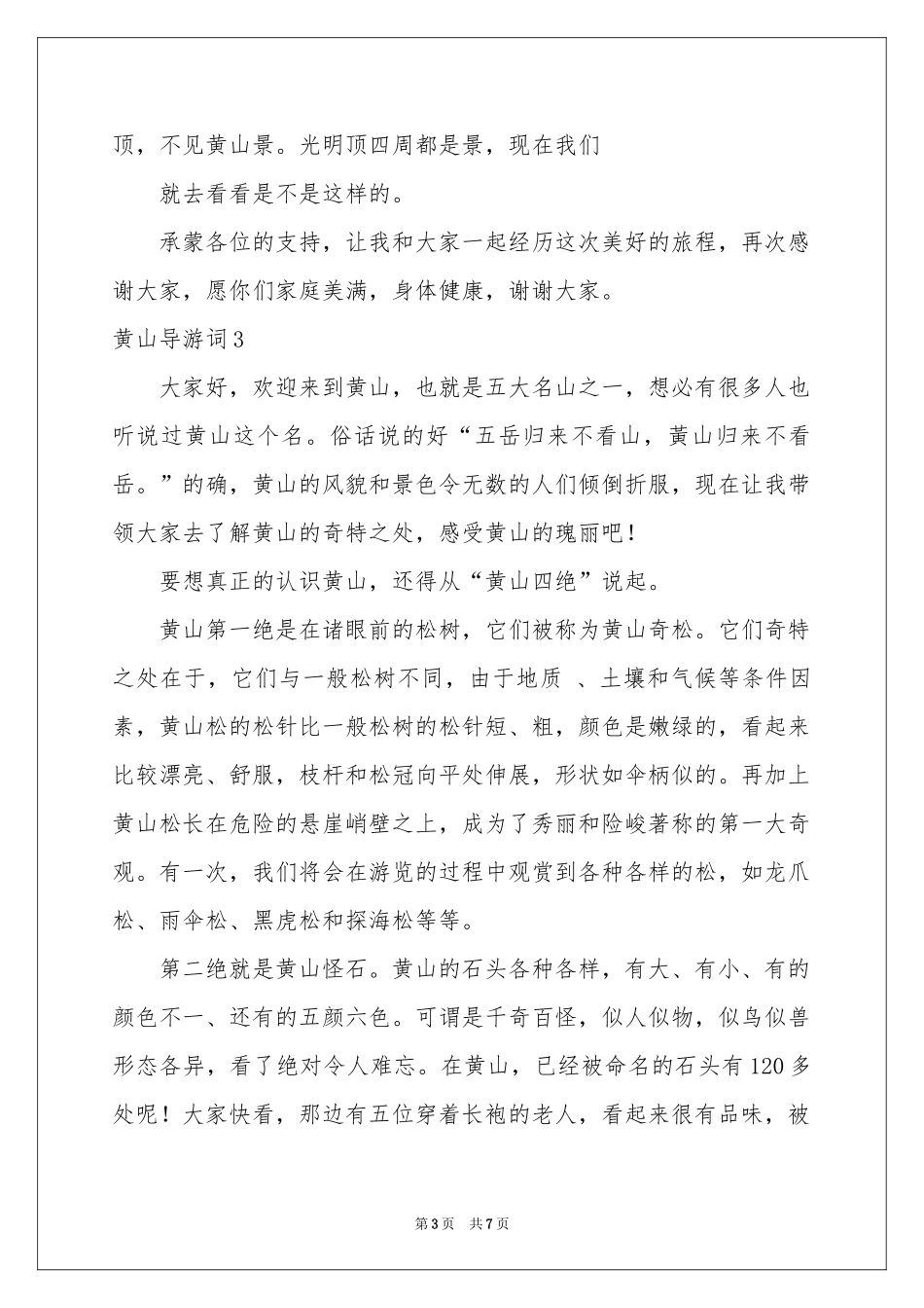 黄山导游词(精选15篇)_第3页