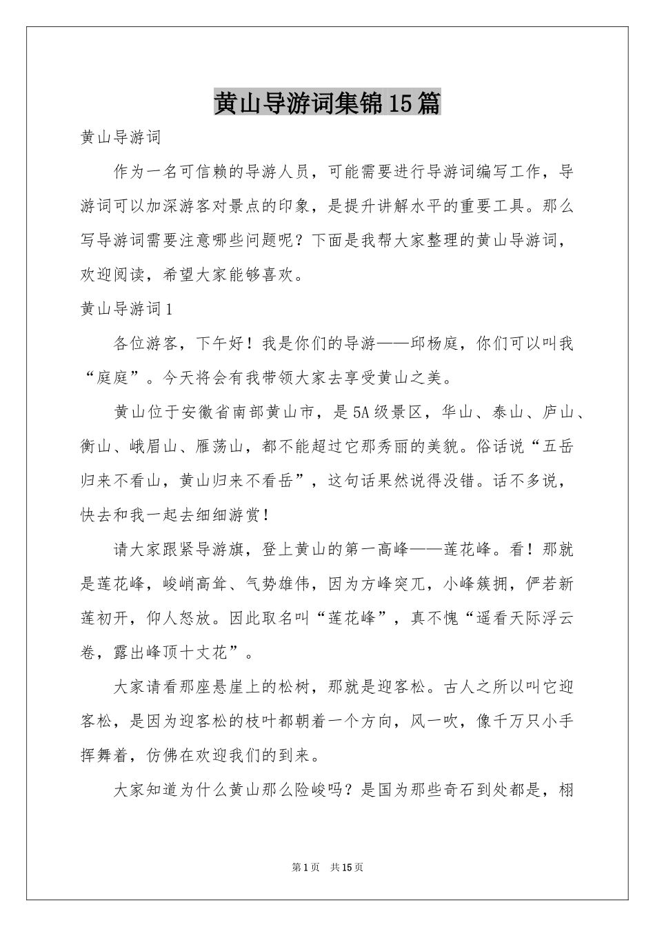 黄山导游词集锦15篇_第1页