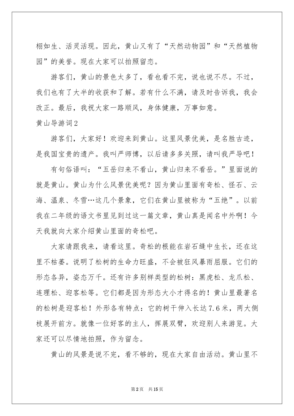 黄山导游词集锦15篇_第2页