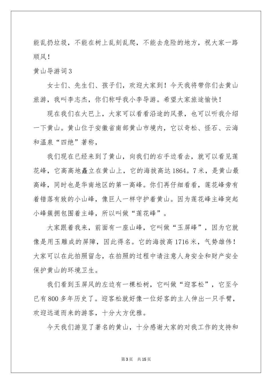 黄山导游词集锦15篇_第3页