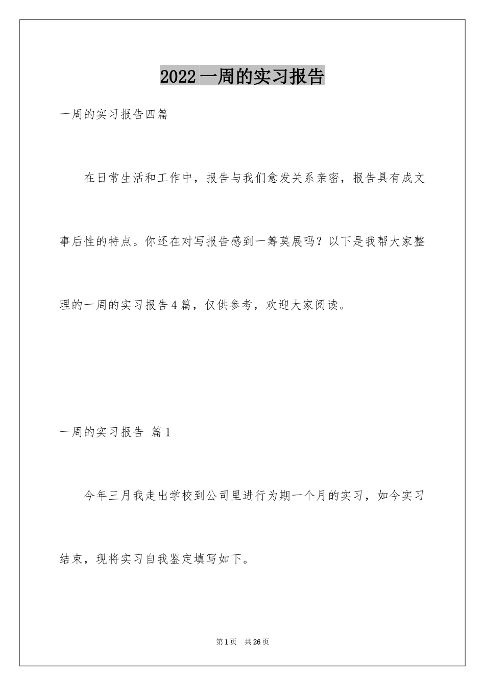 2024一周的实习报告_3_第1页