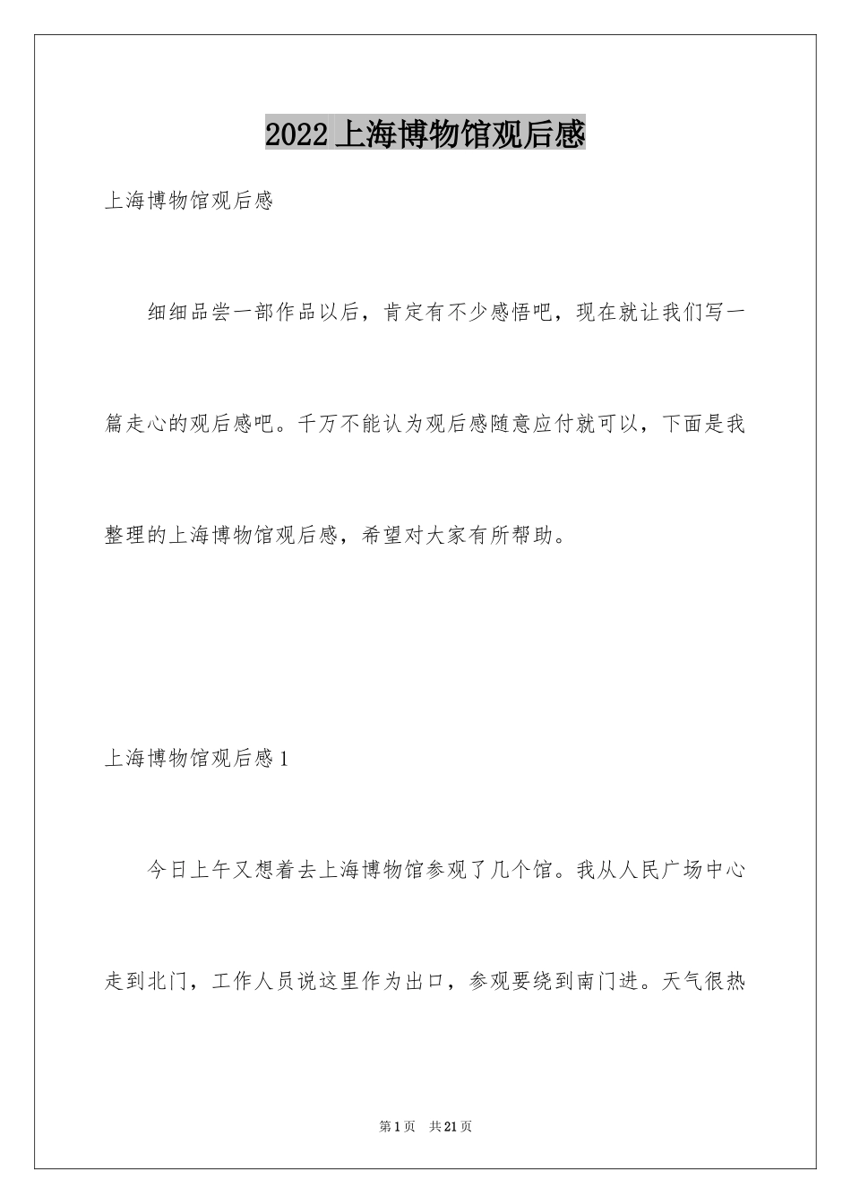 2024上海博物馆观后感_1_第1页
