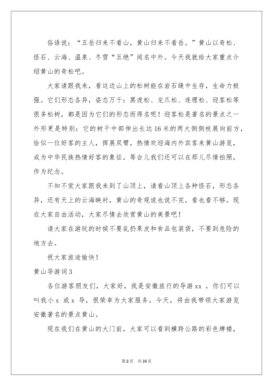 黄山导游词(15篇)_第2页