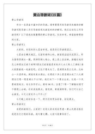 黄山导游词(15篇)