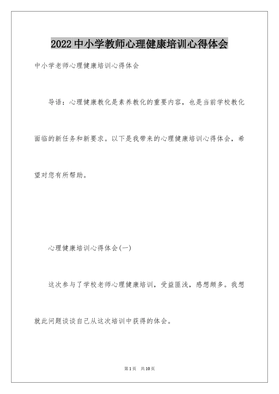 2024中小学教师心理健康培训心得体会_1_第1页