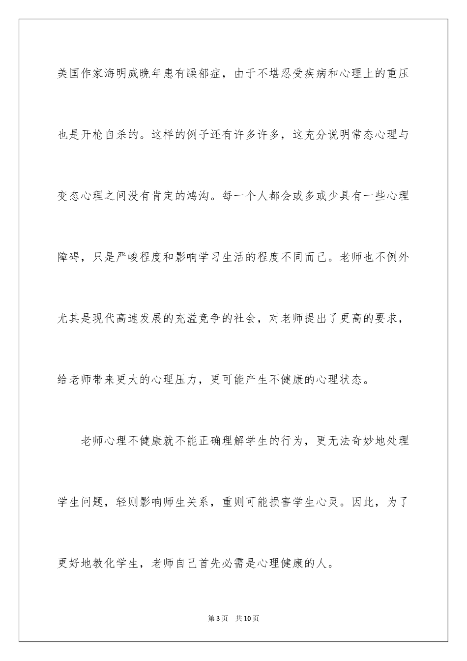 2024中小学教师心理健康培训心得体会_1_第3页