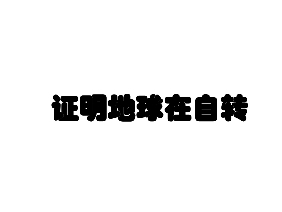 证明地球在自转 _第1页