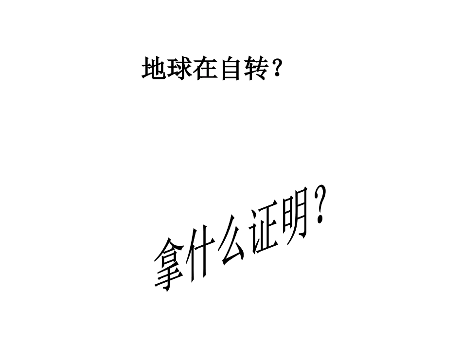 证明地球在自转 _第3页