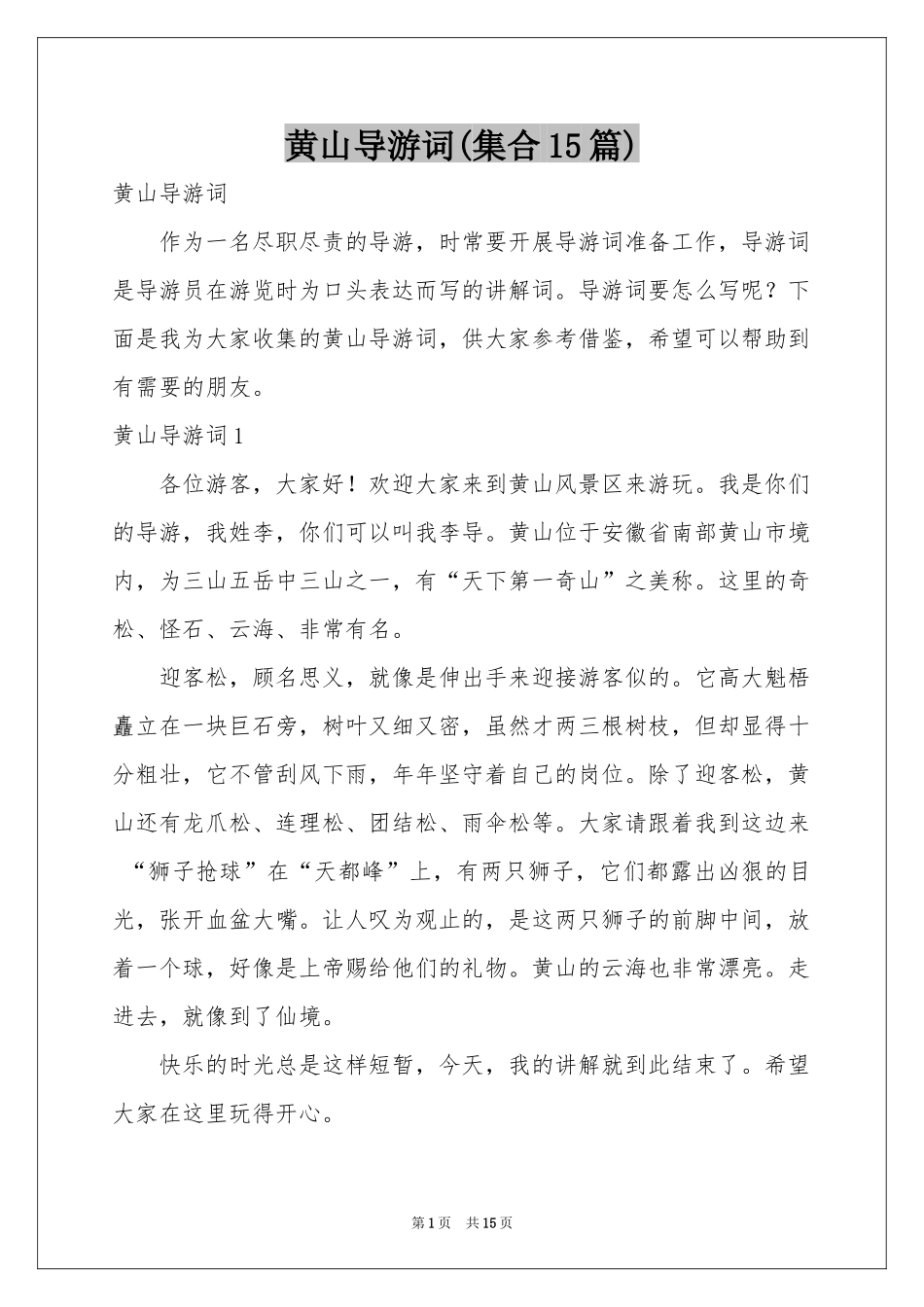 黄山导游词(集合15篇)_第1页
