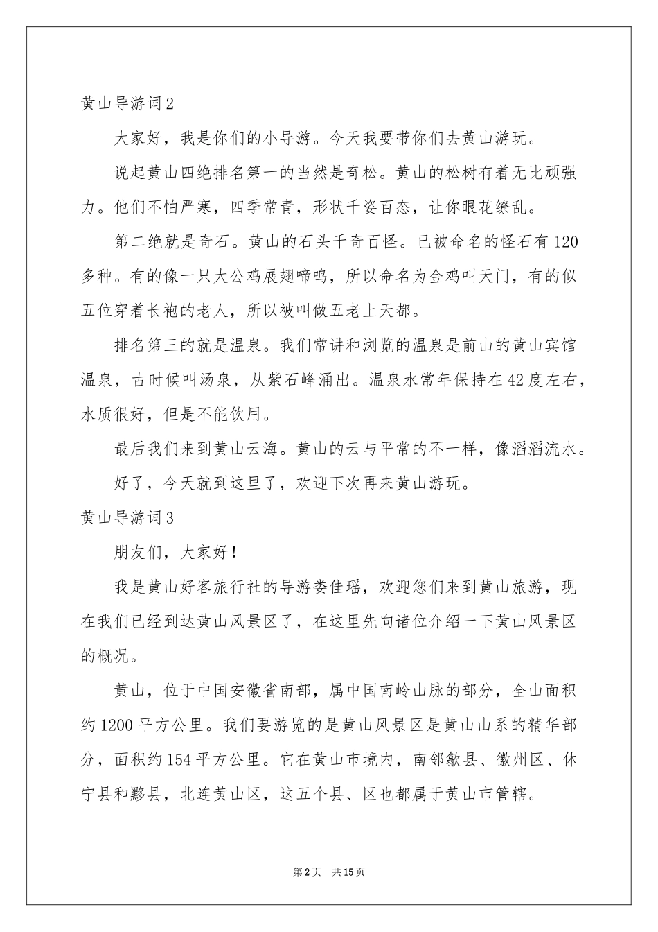 黄山导游词(集合15篇)_第2页