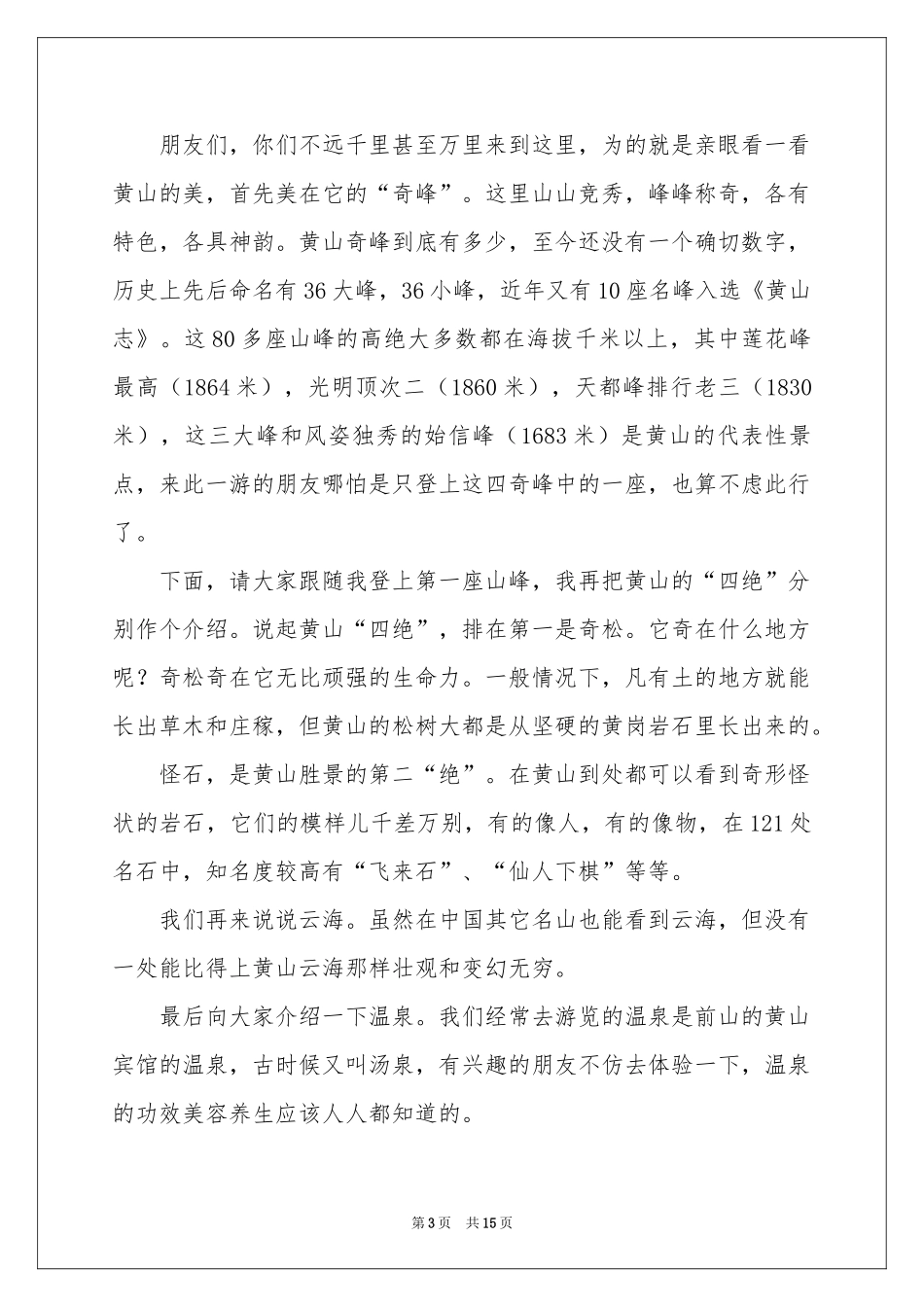 黄山导游词(集合15篇)_第3页
