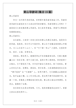 黄山导游词(集合15篇)