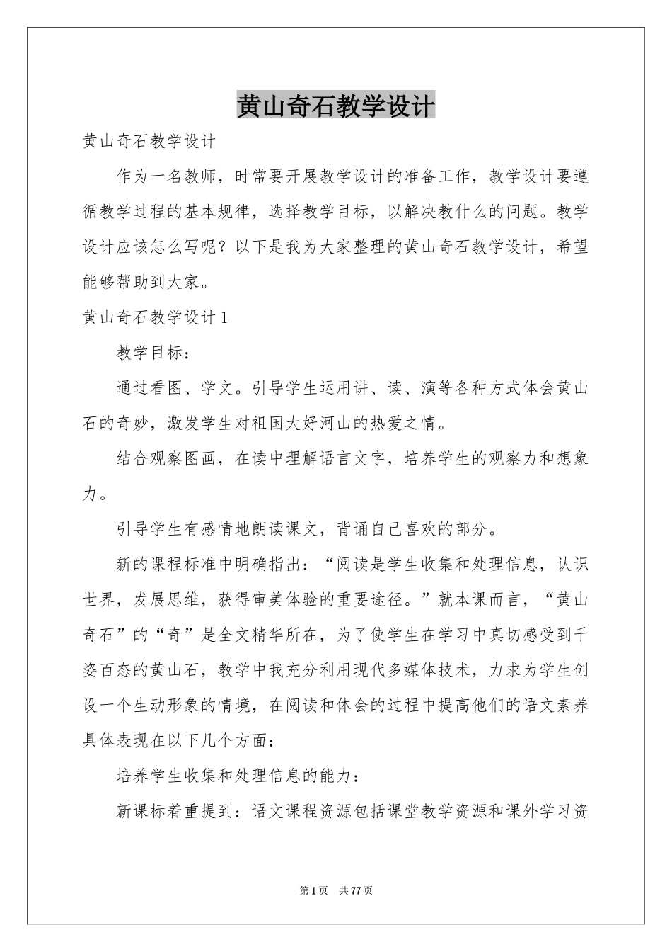 黄山奇石教学设计_第1页