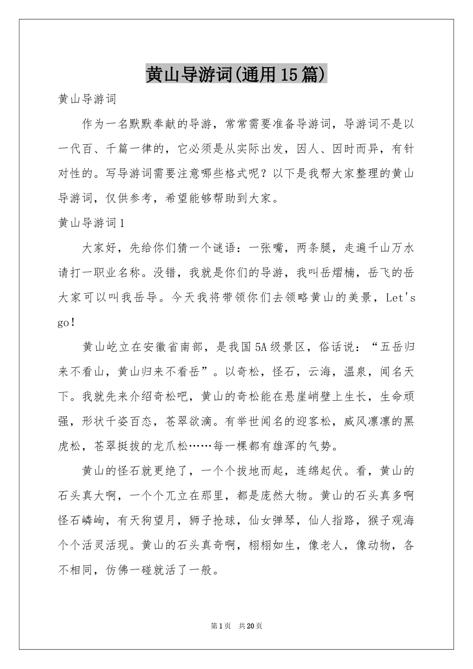 黄山导游词(通用15篇)_第1页