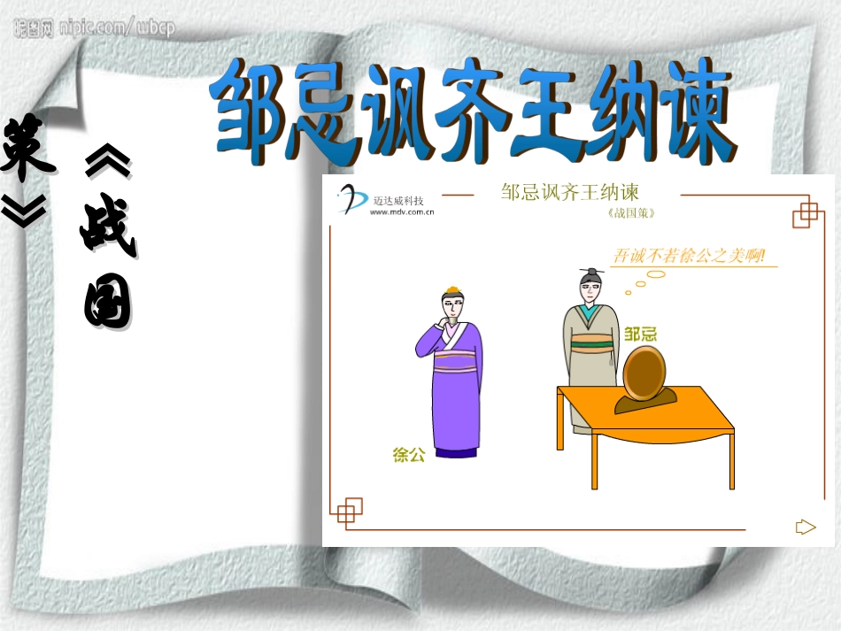 邹忌讽齐王纳谏_第2页