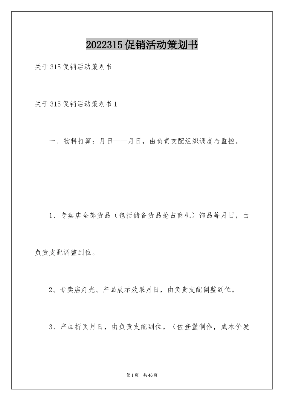 2024315促销活动策划书_第1页