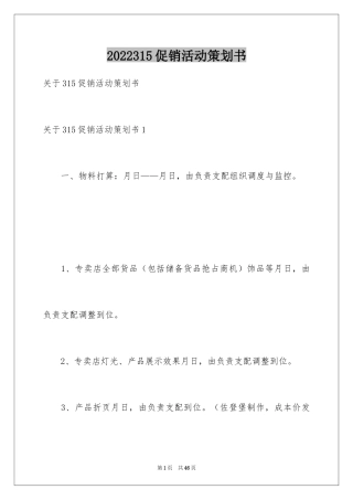 2024315促销活动策划书