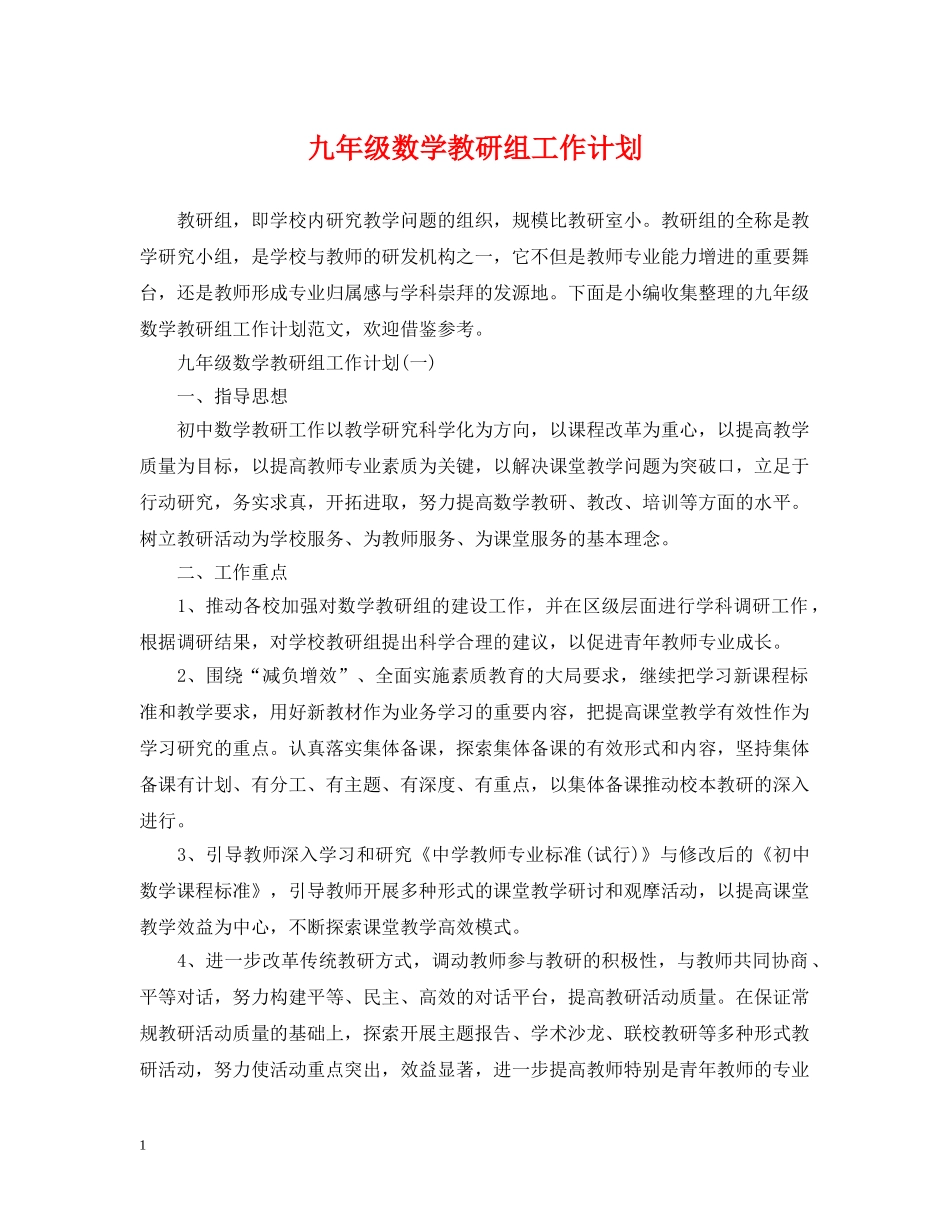 九年级数学教研组工作计划 _第1页
