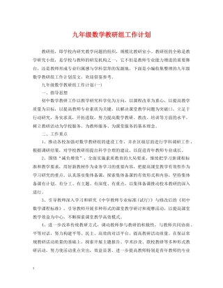 九年级数学教研组工作计划 