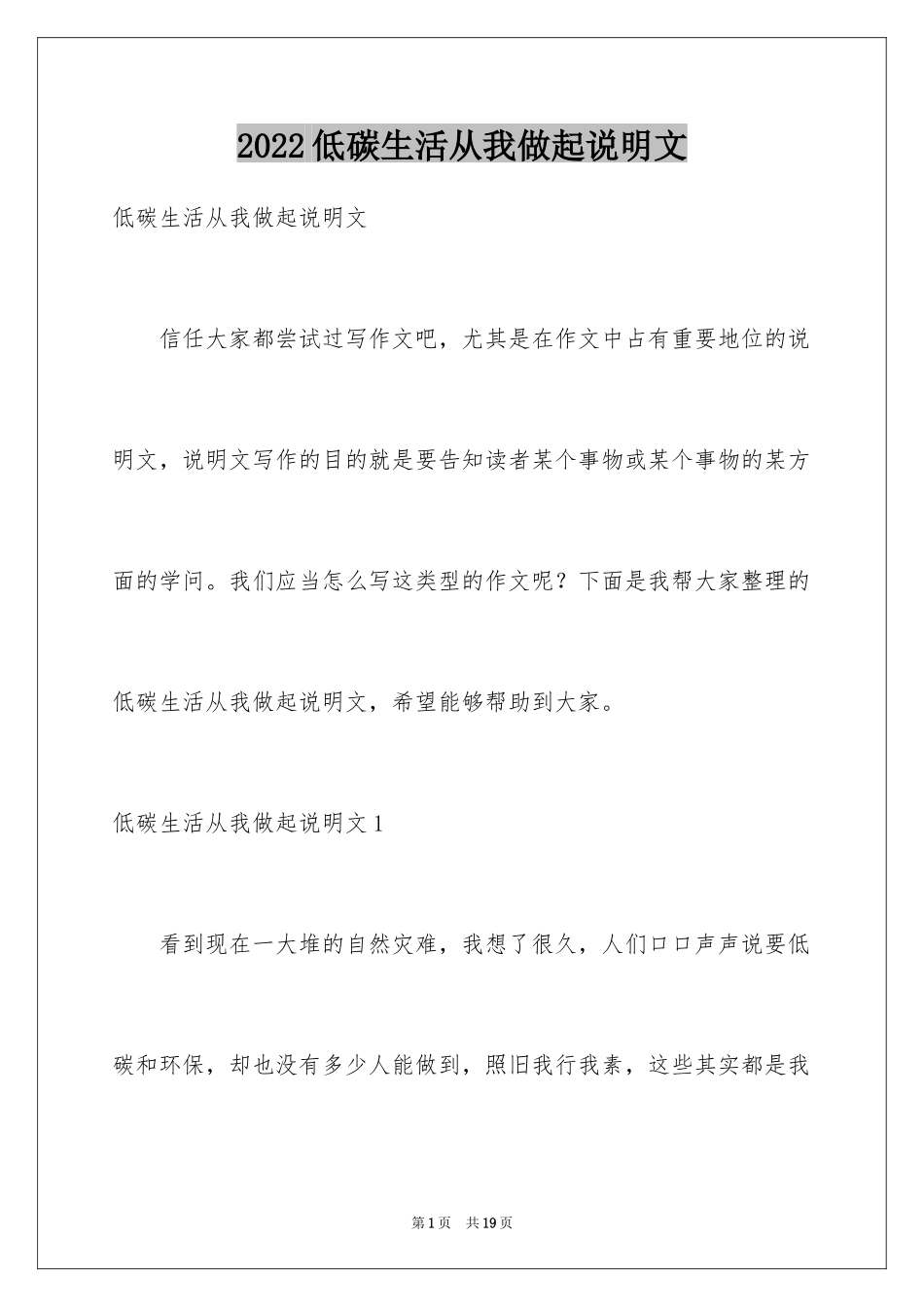 2024低碳生活从我做起说明文_第1页