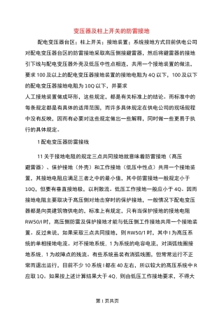 变压器及柱上开关的防雷接地