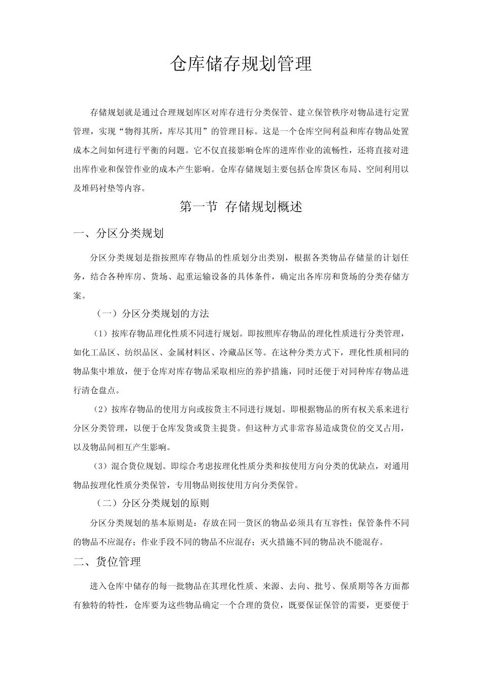 仓库储存规划仓库分区布局物品堆码与货位管理_第1页