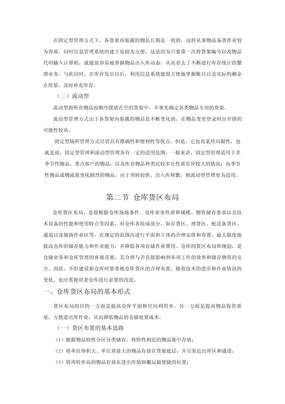 仓库储存规划仓库分区布局物品堆码与货位管理_第3页