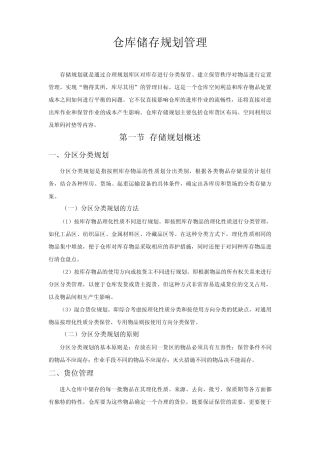 仓库储存规划仓库分区布局物品堆码与货位管理