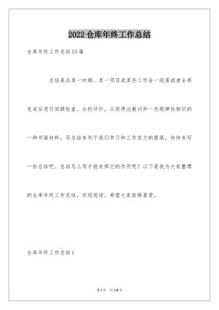 2024仓库年终工作总结_2