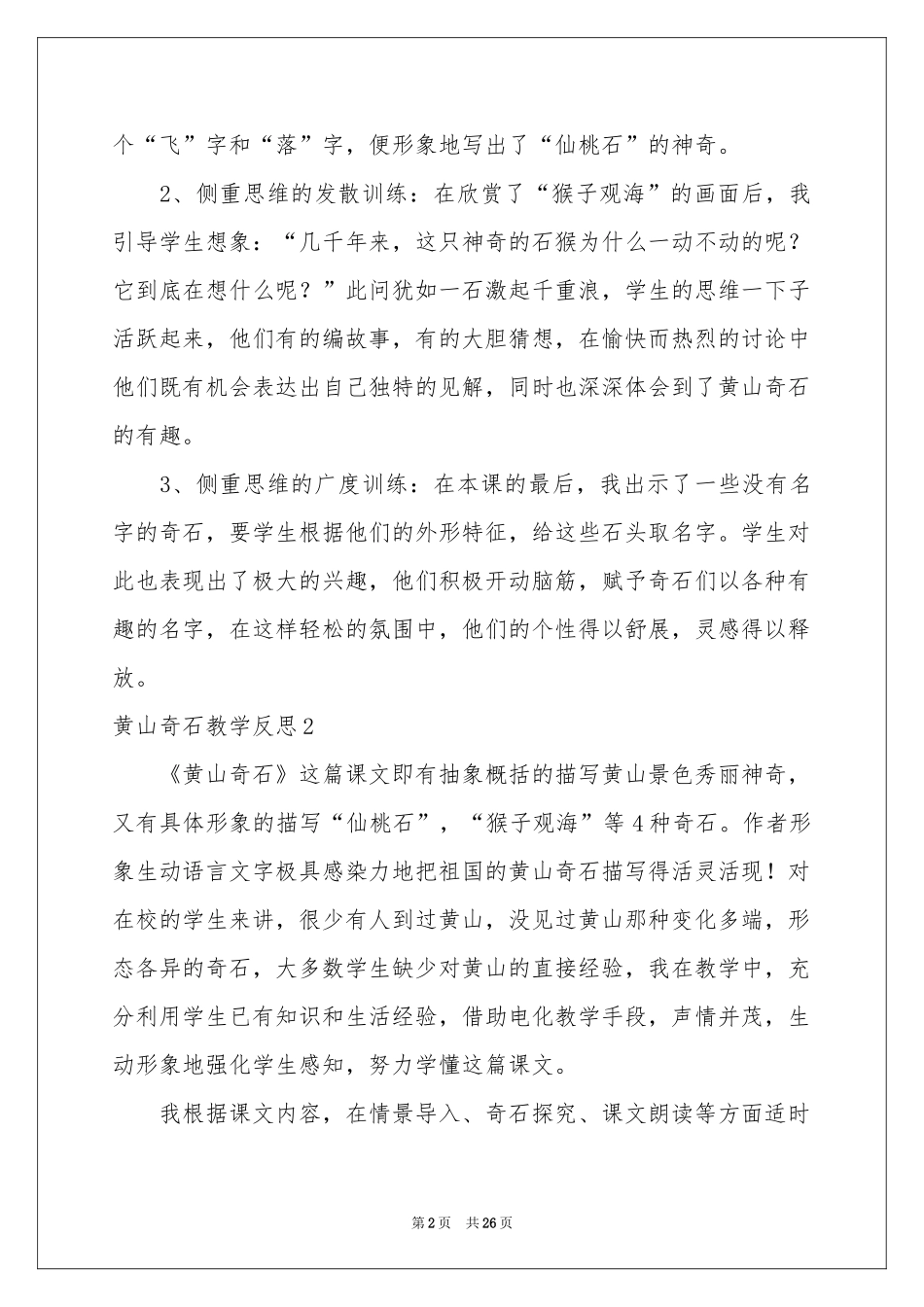 黄山奇石教学反思15篇_第2页