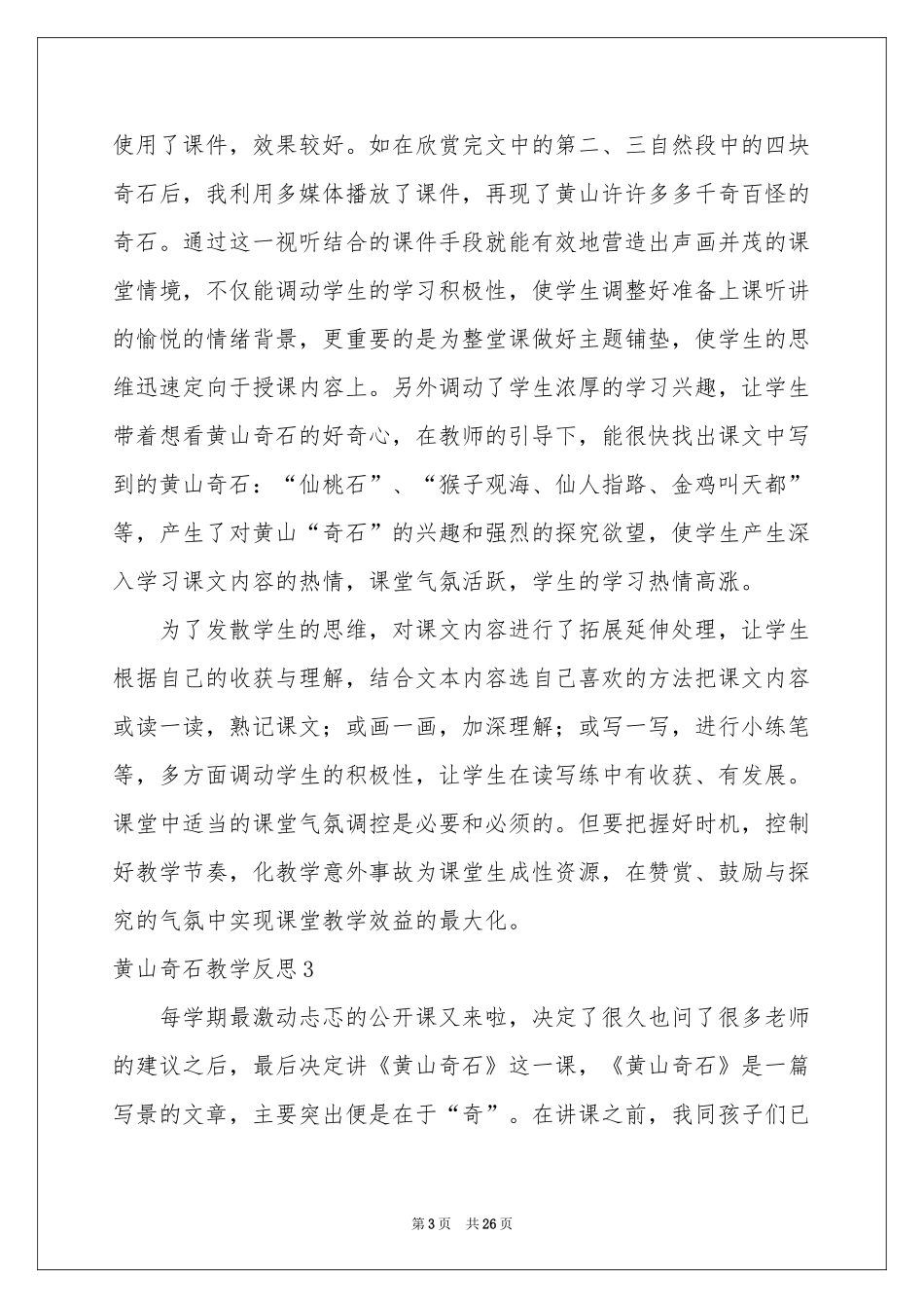 黄山奇石教学反思15篇_第3页