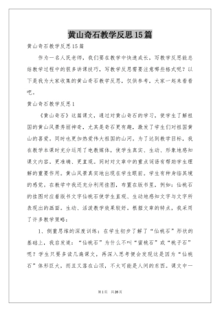 黄山奇石教学反思15篇