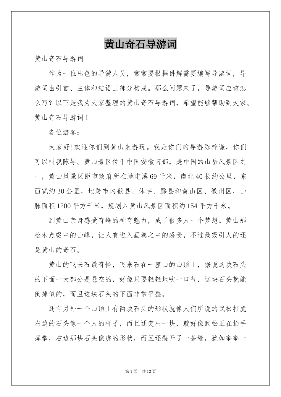 黄山奇石导游词_第1页